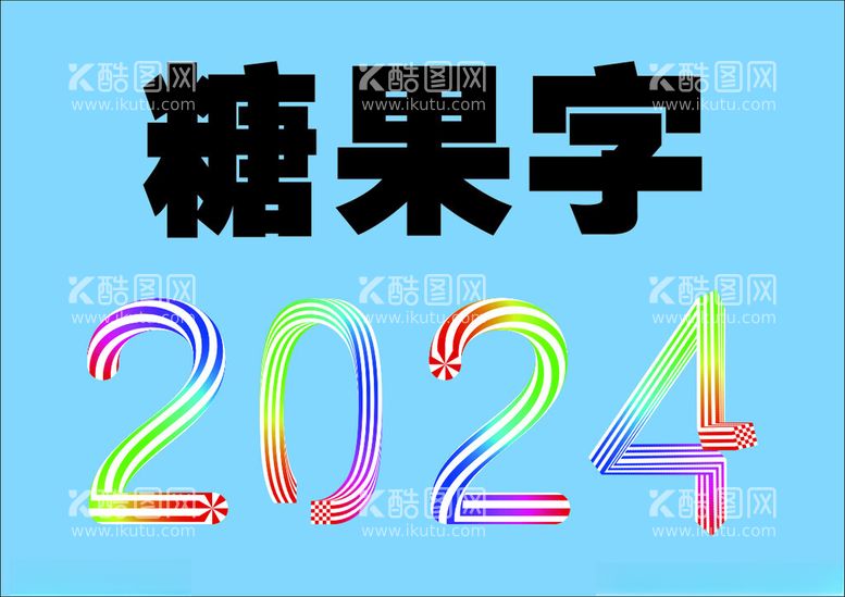 编号：99722212230529446816【酷图网】源文件下载-糖果字