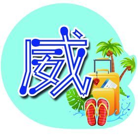箱包