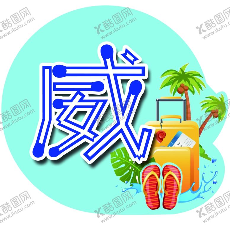 编号：15321807020016496672【酷图网】源文件下载-箱包