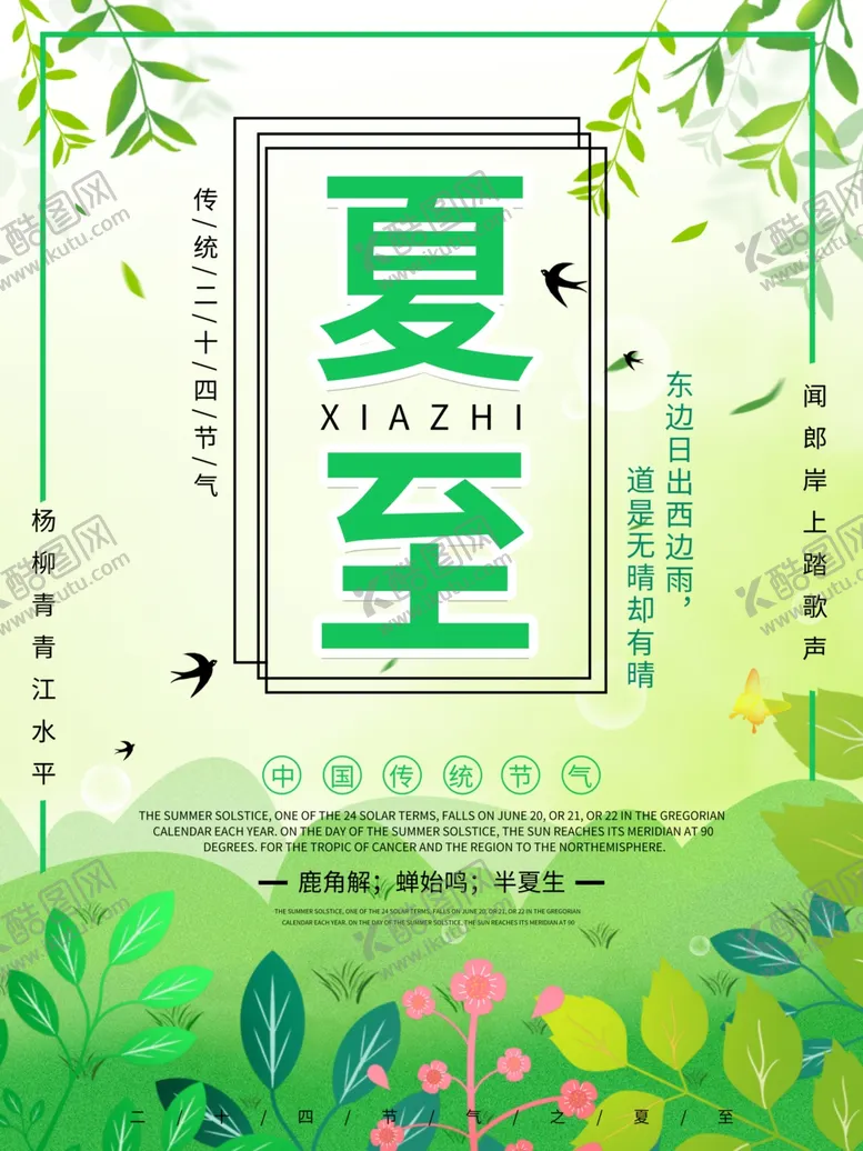 编号：60439506301053548874【酷图网】源文件下载-夏至海报