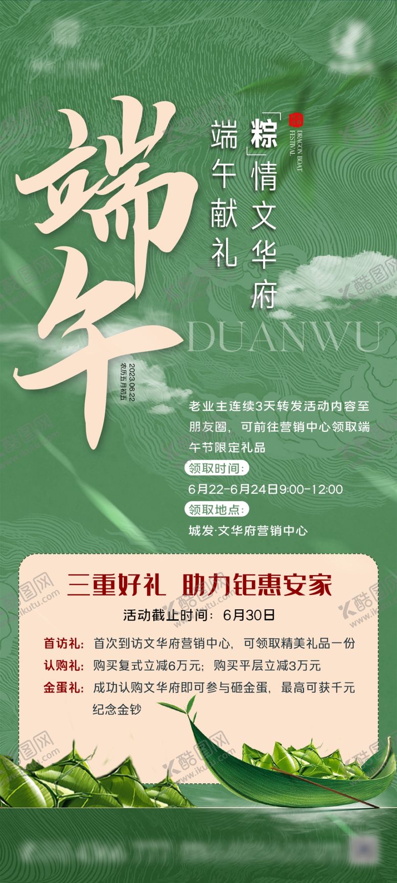 编号：24574701250306336561【酷图网】源文件下载-端午活动海报