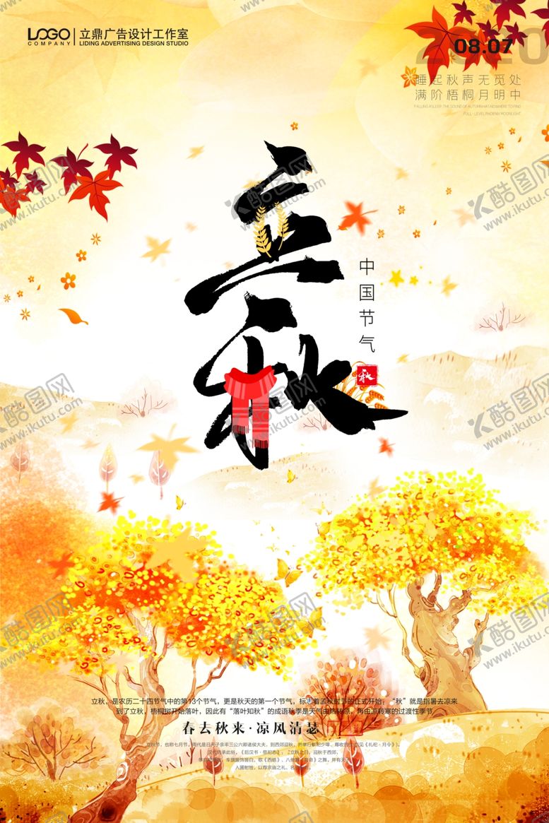 编号：66021207080230334925【酷图网】源文件下载-立秋海报