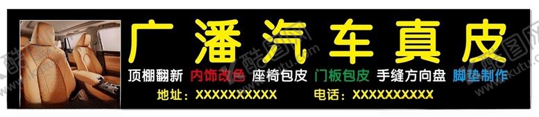 编号：70974902260216456148【酷图网】源文件下载-汽车软膜真皮广告