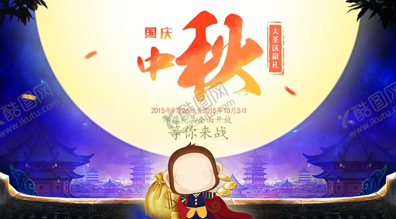 编号：10766407060516582156【酷图网】源文件下载-国庆节海报