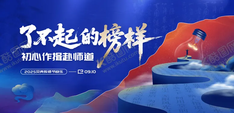 编号：16737309092129245969【酷图网】源文件下载-教师节主画面国风中式活动
