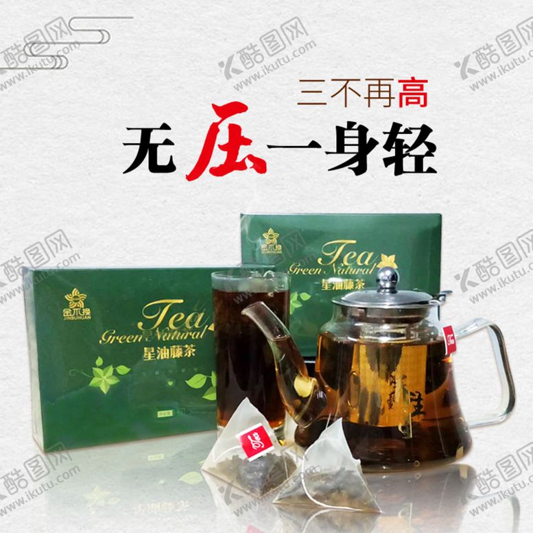 编号：48419305121439119689【酷图网】源文件下载-高血压星油藤茶主图分层