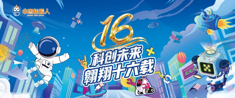 编号：34490111142024367810【酷图网】源文件下载-16周年科技未来主题活动海报
