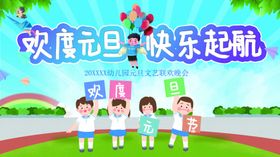 幼儿园元旦晚会