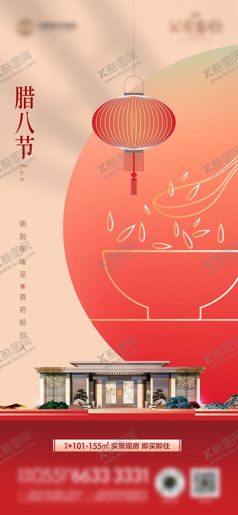 编号：41239801250308461460【酷图网】源文件下载-腊八节海报