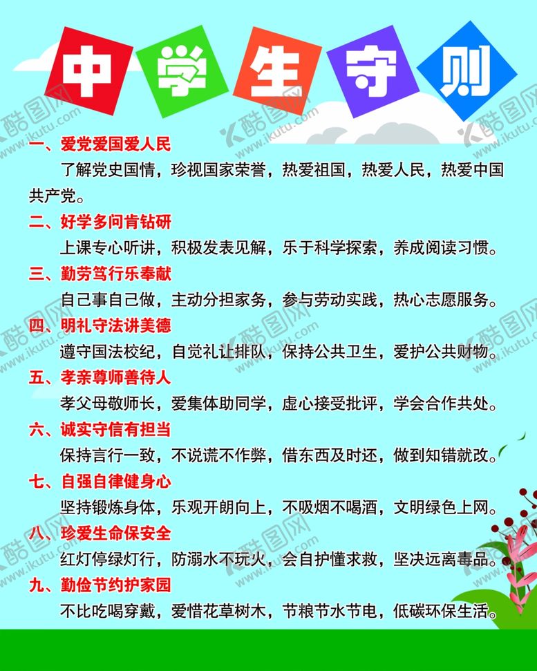 编号：97577604300137247963【酷图网】源文件下载-中学生守则