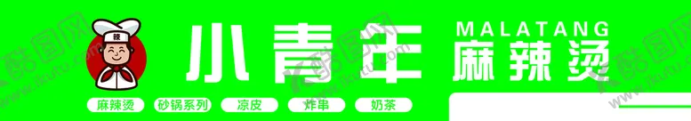 编号：66550611052152235267【酷图网】源文件下载-小青年麻辣烫