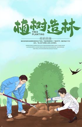 312植树造林公益海报