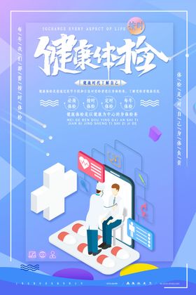 健康体检