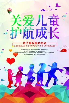 关爱儿童护航成长