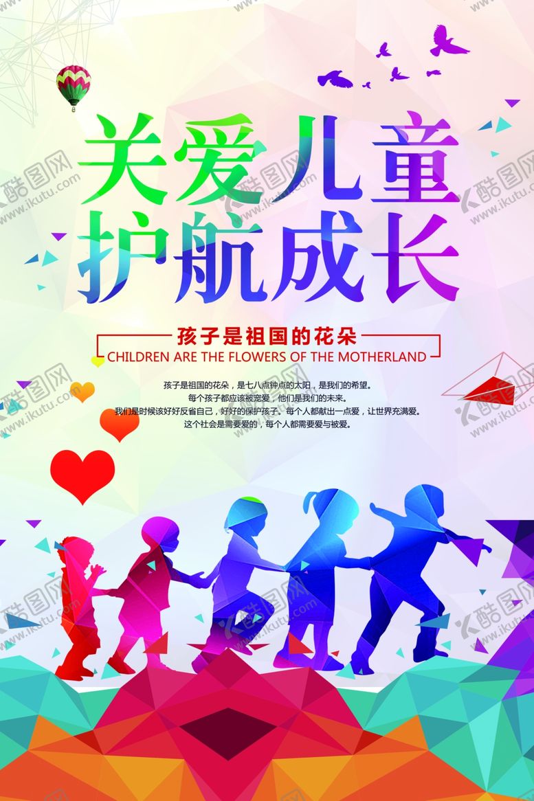 编号：45742810290735236100【酷图网】源文件下载-关爱儿童护航成长