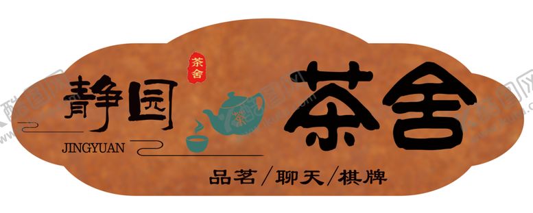 编号：96141201260157173573【酷图网】源文件下载-静园
