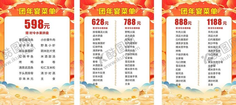 编号：48502202270817186730【酷图网】源文件下载-团年宴菜单