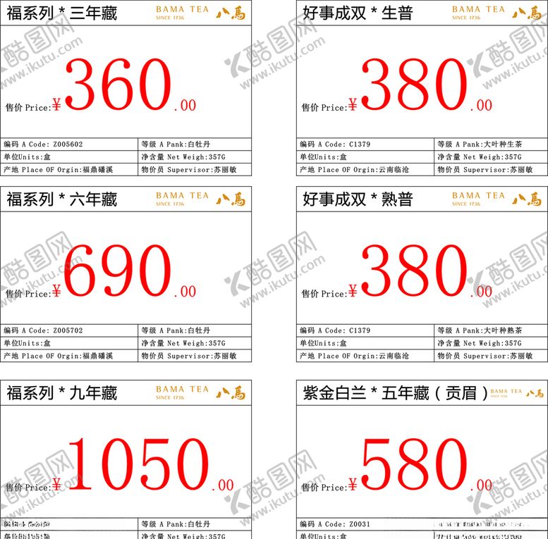 编号：79544306260308392879【酷图网】源文件下载-八马茶业价签