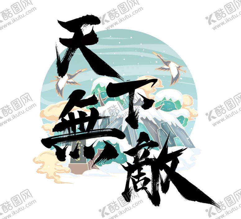 编号：60567006170337426187【酷图网】源文件下载-天下无敌