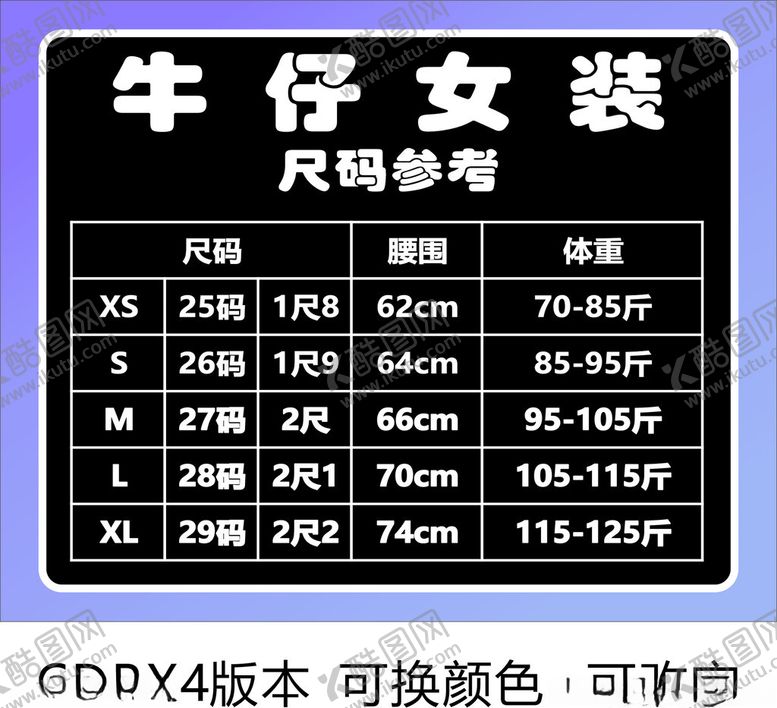 编号：51806001250912316121【酷图网】源文件下载-牛仔女装尺码参考