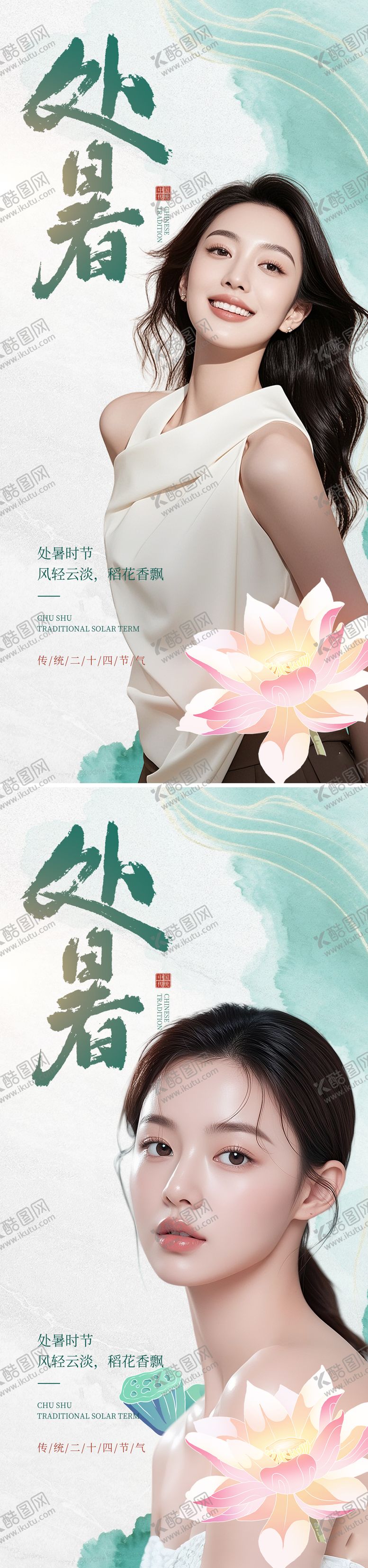 编号：46442808102242465101【酷图网】源文件下载-医美处暑节气海报