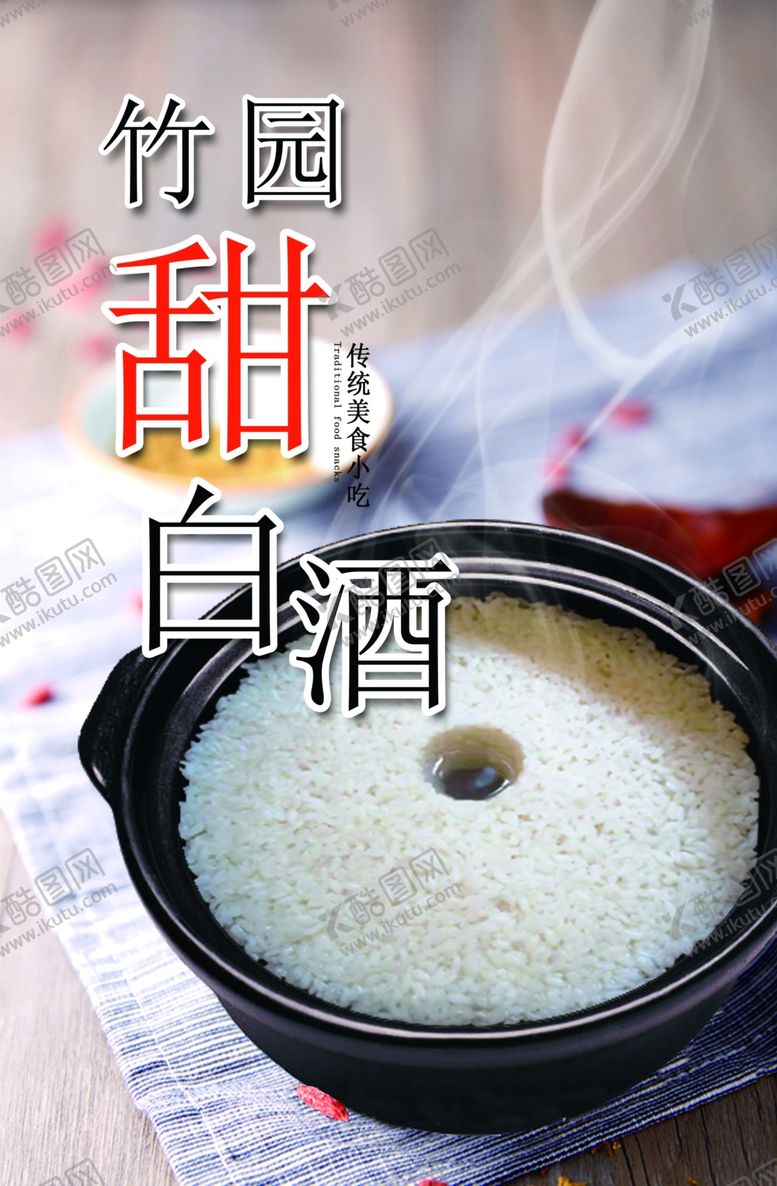 编号：33889110022108358884【酷图网】源文件下载-竹园甜白酒海报