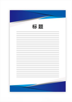 展板模板