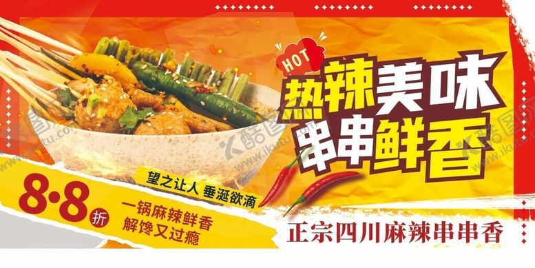 编号：44232710310356442702【酷图网】源文件下载-串串香海报