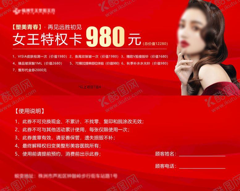 编号：51893009221728490631【酷图网】源文件下载-医美女王特权卡