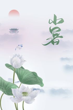 小暑