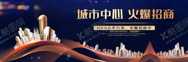 编号：65822004232314084763【酷图网】源文件下载-城市中心招商活动宣传海报素材