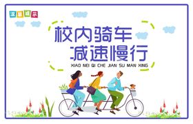 减速慢行