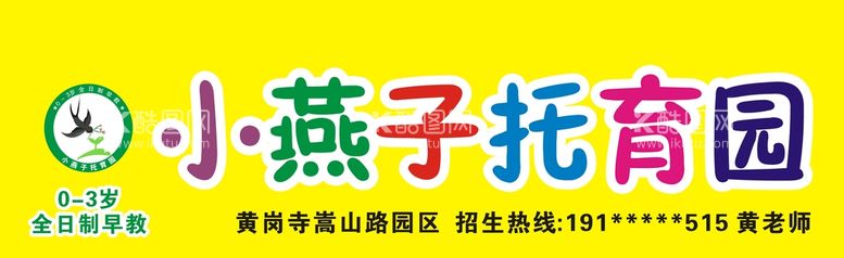 编号：90286710040318594023【酷图网】源文件下载-托育园灯箱