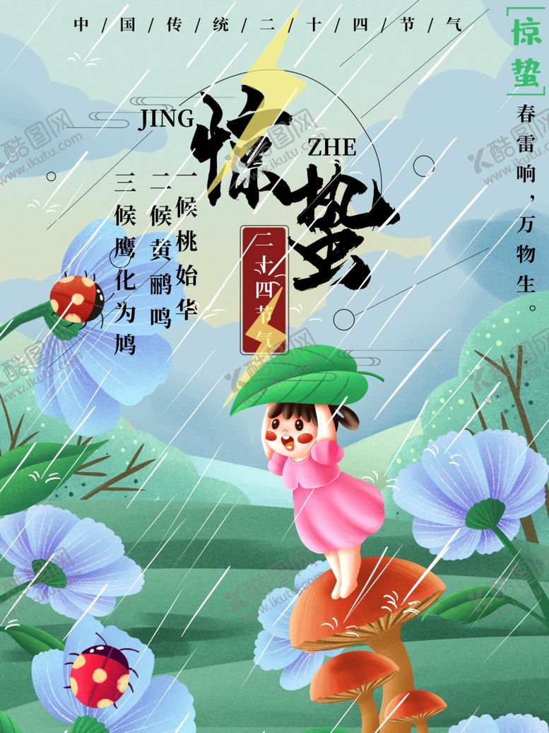 编号：46880309290809164630【酷图网】源文件下载-惊蛰