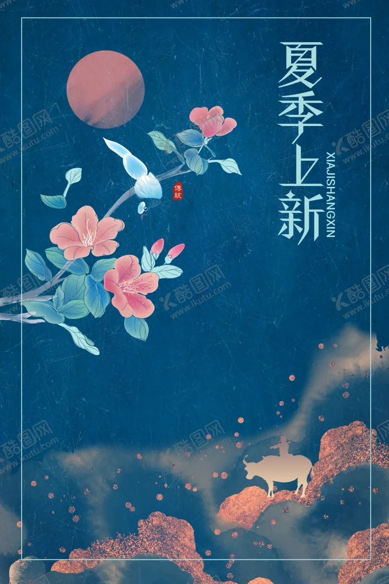 编号：51740203150233543993【酷图网】源文件下载-国潮夏季