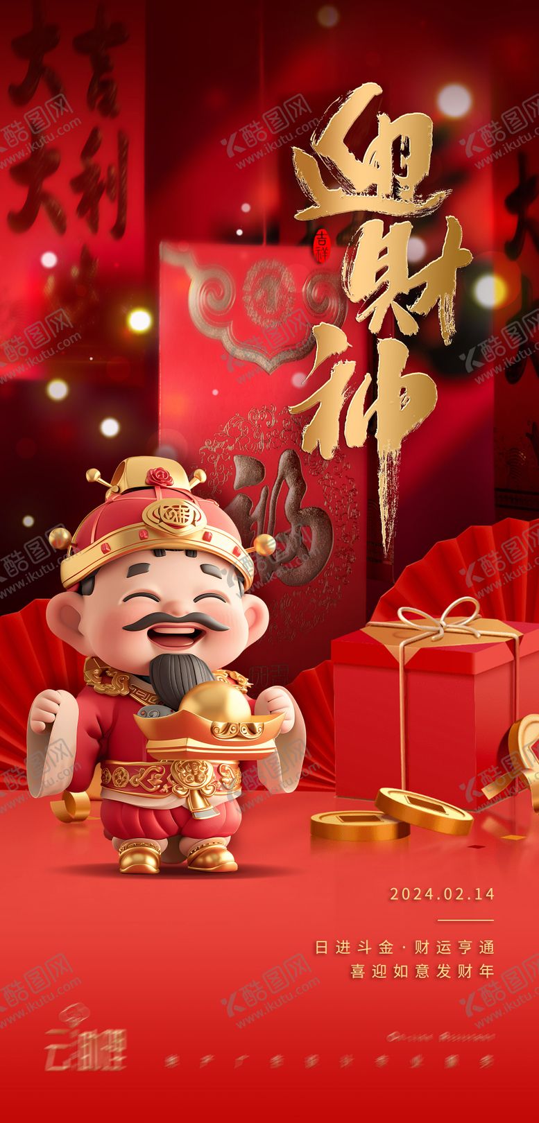 编号：12385911270840078004【酷图网】源文件下载-迎财神大年初五海报