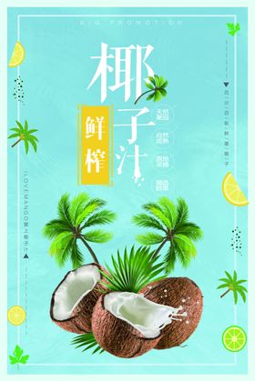 鲜榨椰子汁