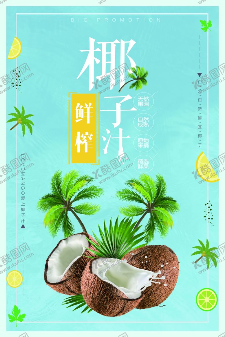 编号：26101105110911503200【酷图网】源文件下载-鲜榨椰子汁