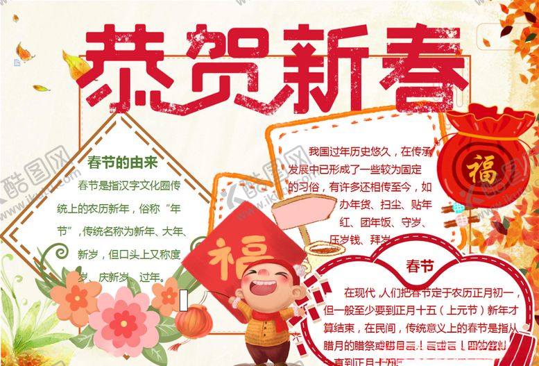 编号：21173510251549209001【酷图网】源文件下载-春节小报