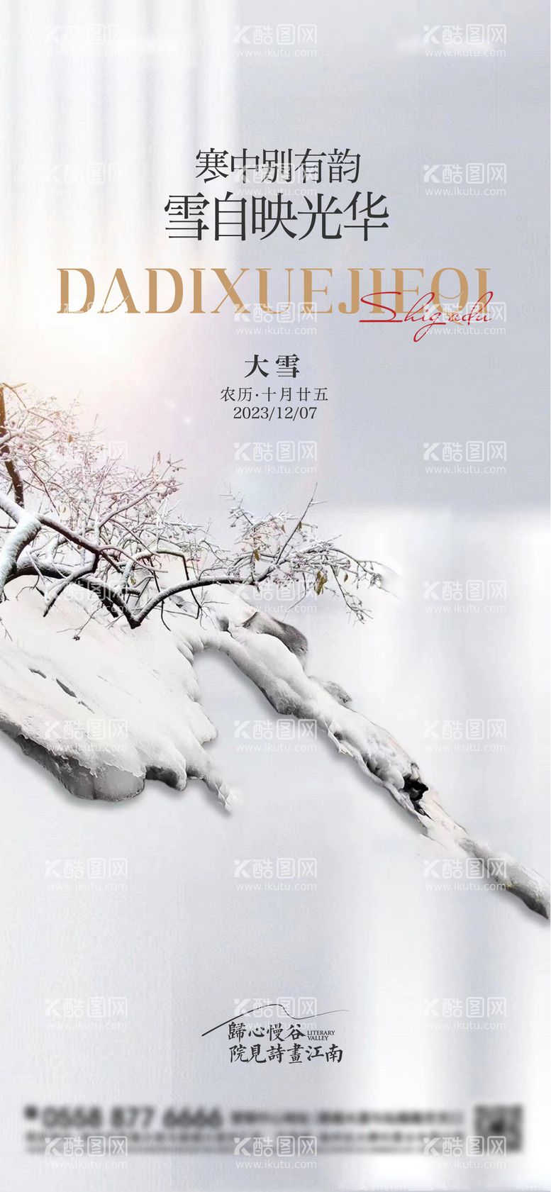 编号：42713211251549406310【酷图网】源文件下载-大雪意境海报