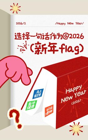 小红书风格新年flag海报
