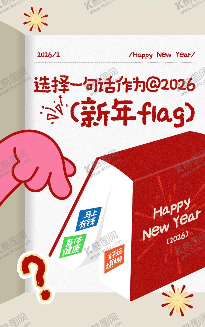 编号：62517202012029124818【酷图网】源文件下载-小红书风格新年flag海报