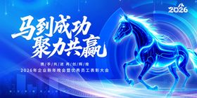 马到成功聚力共赢海报