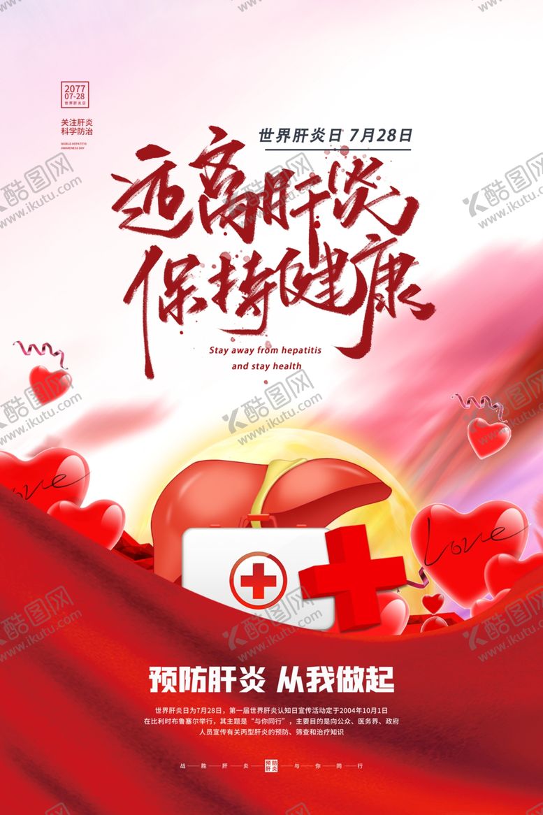 编号：31296110300109306882【酷图网】源文件下载-肝炎日