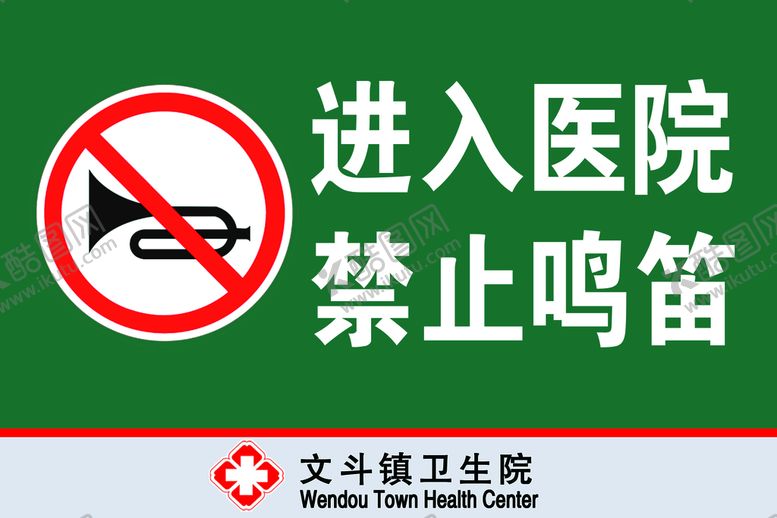 编号：04516809160532424078【酷图网】源文件下载-禁止鸣笛警示牌进入医院