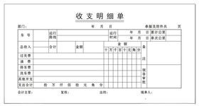 收支明细单