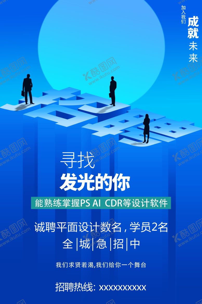 编号：40939403150744083838【酷图网】源文件下载-企业商务招聘海报