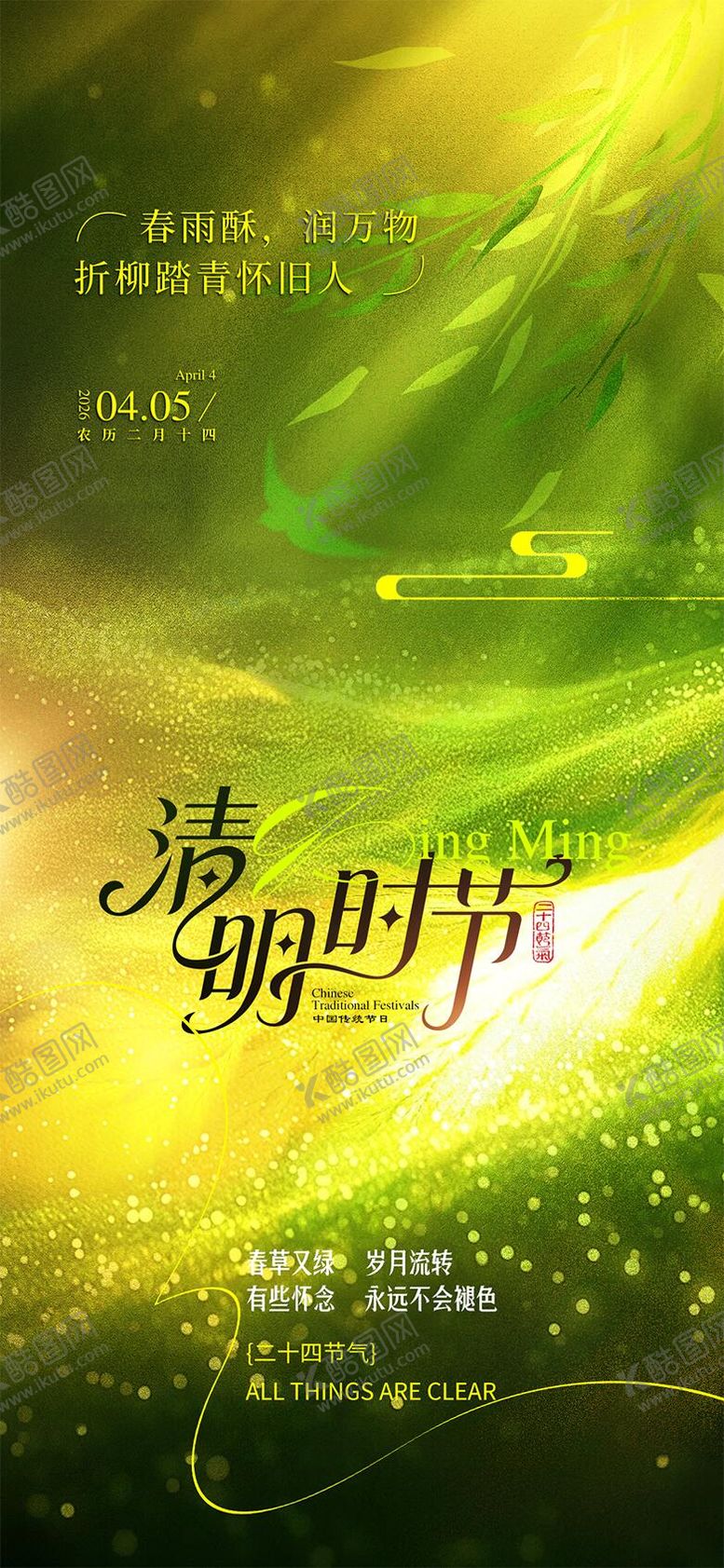 编号：96423303300203113968【酷图网】源文件下载-清明节