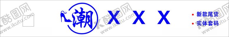 编号：60070512071940565912【酷图网】源文件下载-潮广告猫