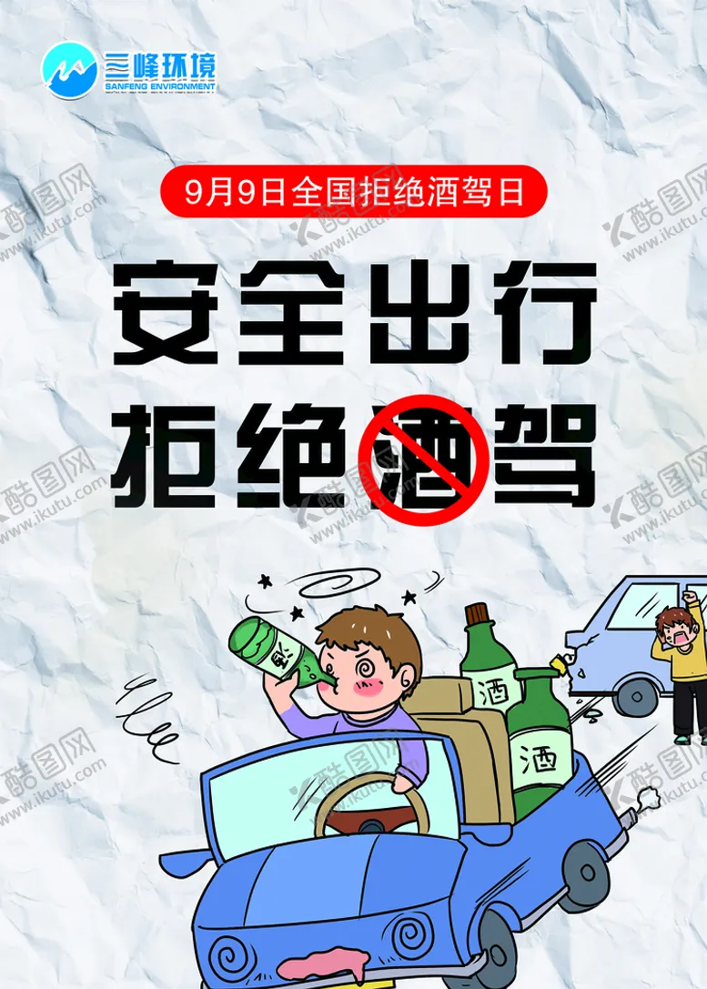 编号：30718509230217533956【酷图网】源文件下载-酒驾